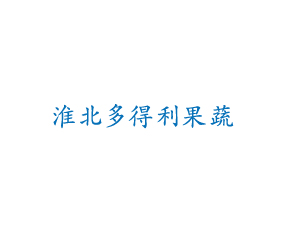 淮北多得利果蔬種植儲(chǔ)藏專(zhuān)業(yè)合作社